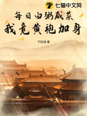 白粥咸菜过三餐是什么生肖