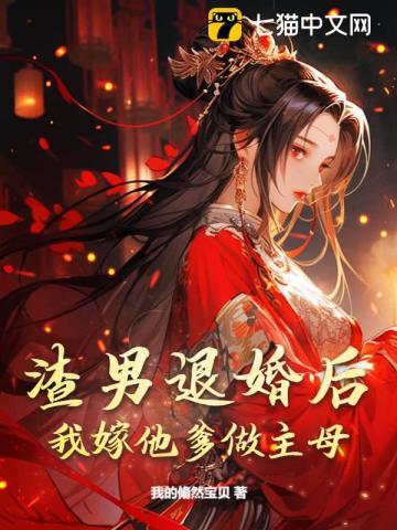 退婚后我嫁给了渣男死对头