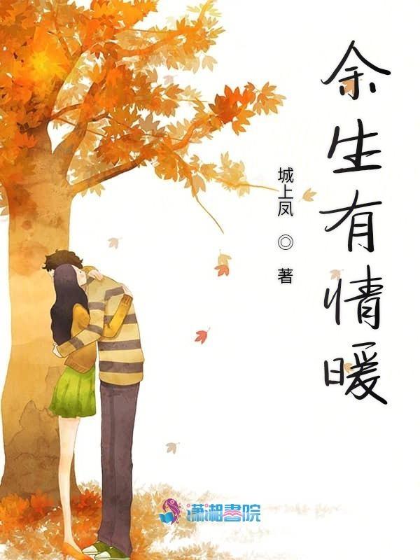 余生有你 暖又甜