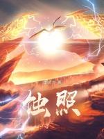 蚀照机甲