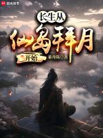 长生仙去