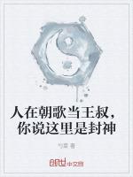 你说这里是封神的