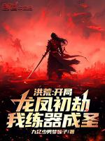 洪荒开局龙族