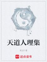 天道人道区别