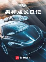 神豪男神成长日记篱笆