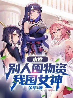 末世种田囤物资