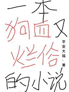 一本狗血又烂俗的叫什么