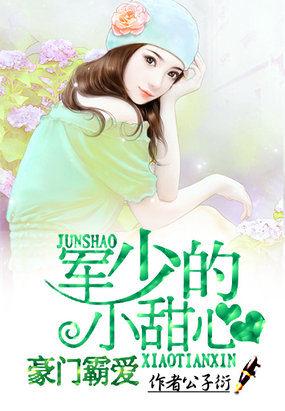 军少豪门妻