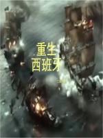 重生西班牙国王