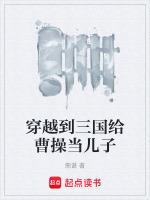 穿越成三国曹操的儿子