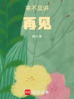 来不及说再见上一句