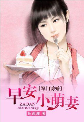 军门诱婚早安小萌妻免费