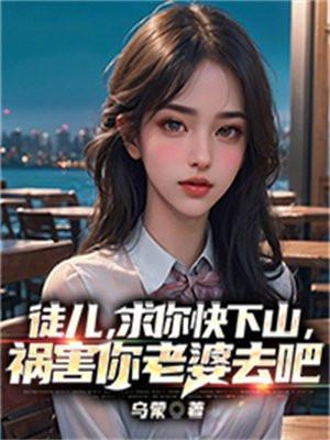 祸害你老婆去吧 第612章