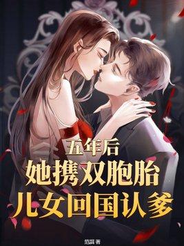 5年后双胞胎回国总裁文
