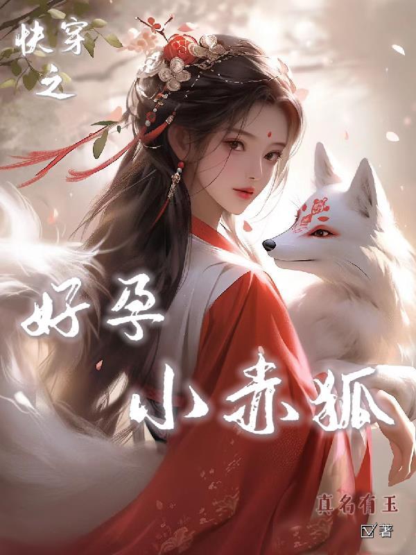 快穿之孕育天下最新章节列表
