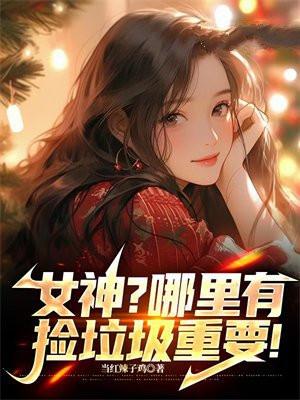 捡垃圾地点