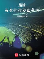 足球我会的可不止长传