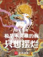 木系灵根女修仙文