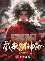 截教财神爷 日月缔时