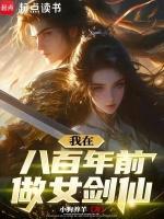 重生在八百年后