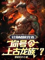 上古 龙族