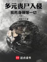 多元丧尸入侵我肉身锤爆一切作者灵性十三