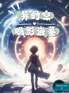 异时空观影盗墓免费观看