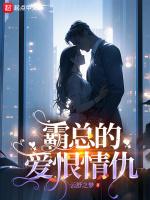 霸总爱恨情仇短剧免费观看在线播放