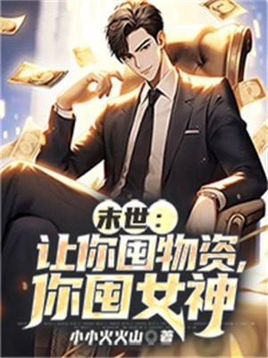 你囤女神叶辰