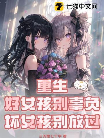 坏女孩别放过李