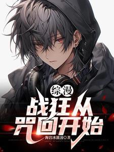 综漫战狂从咒回开始 海岩冰激凌