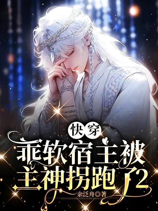 快穿宿主软糯