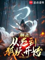 聊斋从遇到狐妖开始笔趣阁