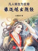 凡人修仙传玄骨上人百度百科