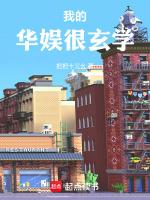 我的华娱怎么不一样起点