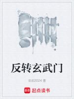 反转玄武门 谈谈2024