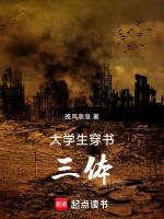 穿三体的同人