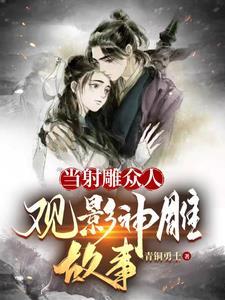 从射雕到神雕