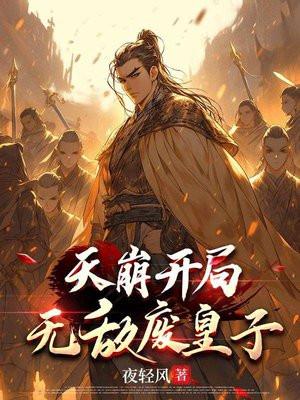 天崩开局无敌废皇子合集免费