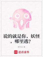 你说的妖怪我好像见过