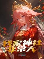 东京我家神社非常大.txt