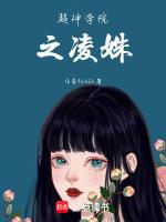 超神学院之女主彦