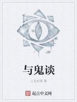 与鬼谈谈