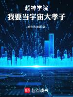 超神学院之我是太阳神