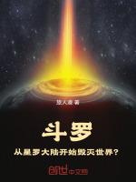 从斗罗大陆世界修仙星河