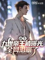 全网泪崩了