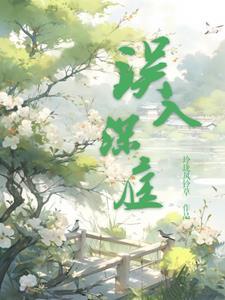 误入深山的女人原型人物