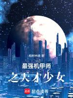 天才少女上门维修机甲
