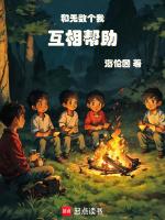 和无数个我互相帮助在线观看