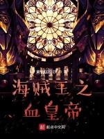 海贼之海王类血统